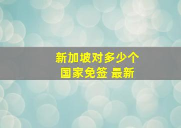 新加坡对多少个国家免签 最新